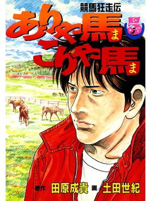 cover image of ありゃ馬こりゃ馬